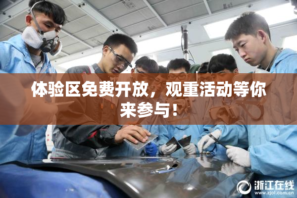 体验区免费开放，观重活动等你来参与！