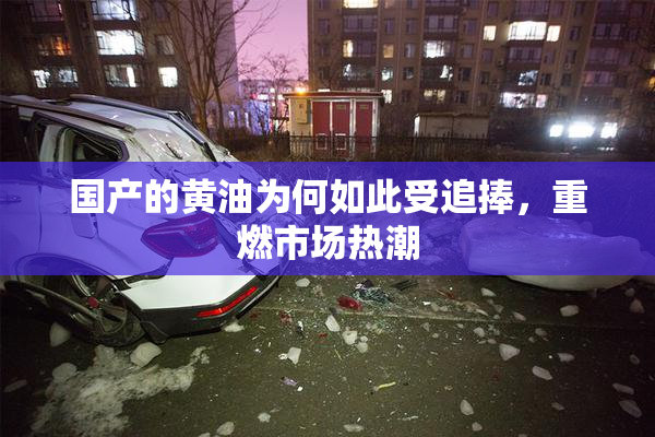国产的黄油为何如此受追捧，重燃市场热潮