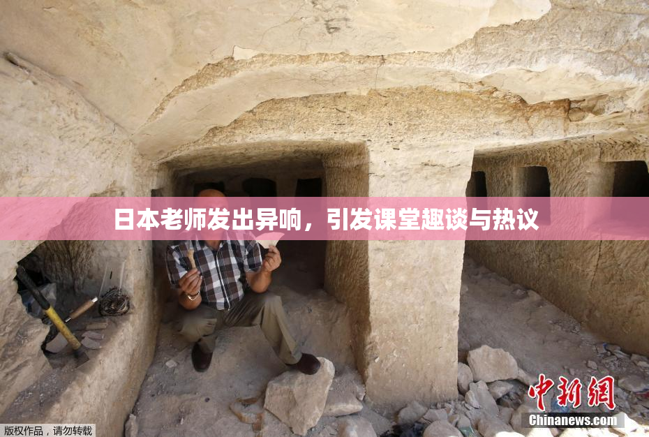 日本老师发出异响，引发课堂趣谈与热议