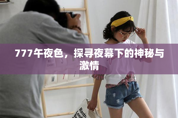 777午夜色，探寻夜幕下的神秘与激情