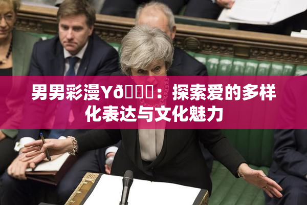 男男彩漫Y🈚：探索爱的多样化表达与文化魅力