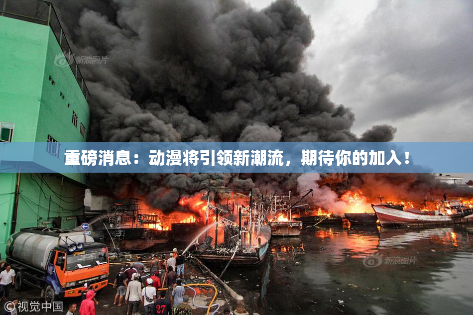 重磅消息：动漫将引领新潮流，期待你的加入！