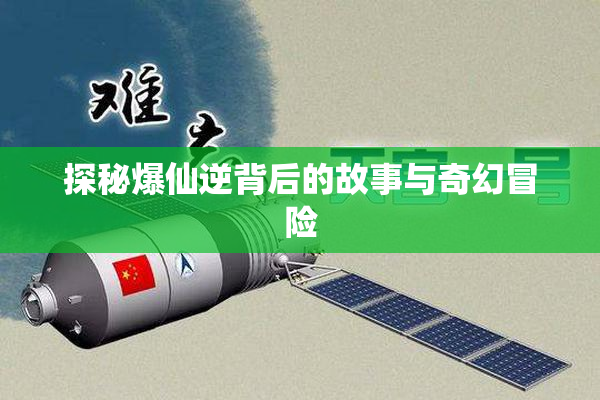 探秘爆仙逆背后的故事与奇幻冒险
