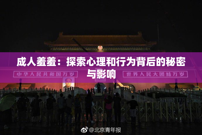 成人羞羞：探索心理和行为背后的秘密与影响