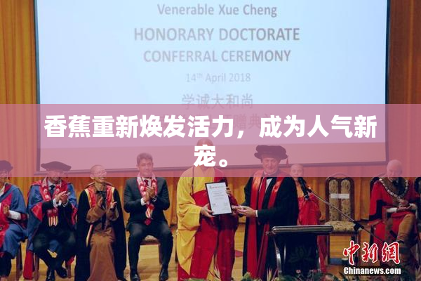 香蕉重新焕发活力，成为人气新宠。