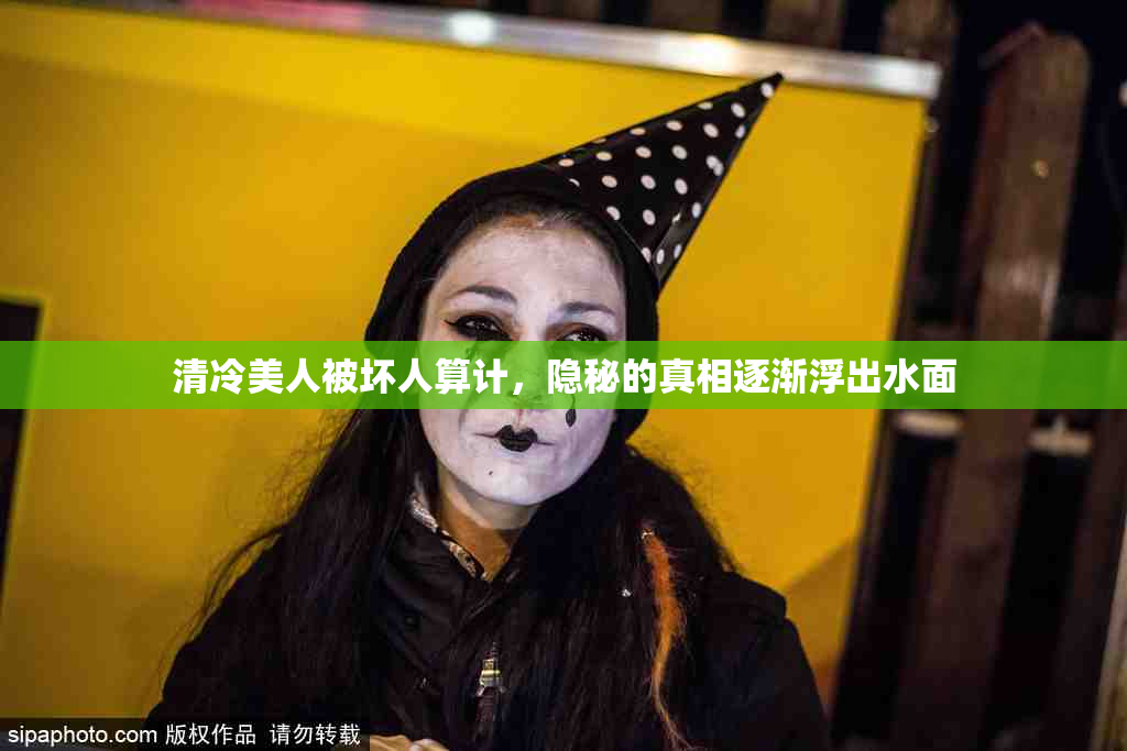 清冷美人被坏人算计，隐秘的真相逐渐浮出水面