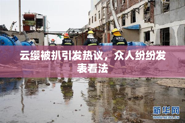 云缨被扒引发热议，众人纷纷发表看法
