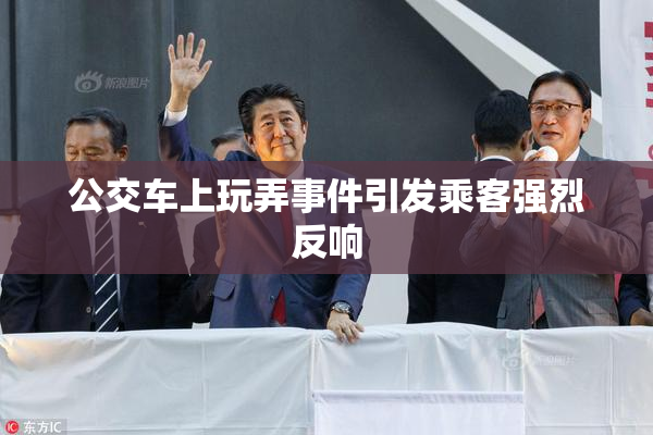 公交车上玩弄事件引发乘客强烈反响