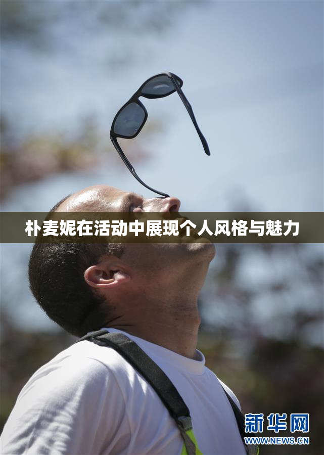 朴麦妮在活动中展现个人风格与魅力