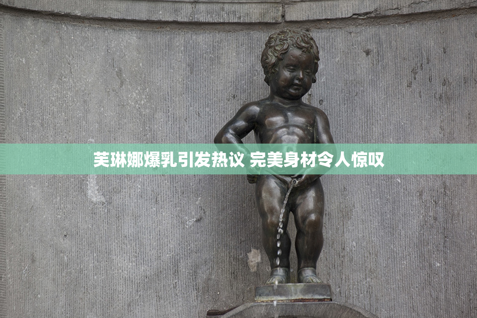 芙琳娜爆乳引发热议 完美身材令人惊叹