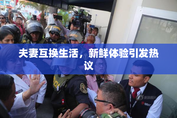夫妻互换生活，新鲜体验引发热议