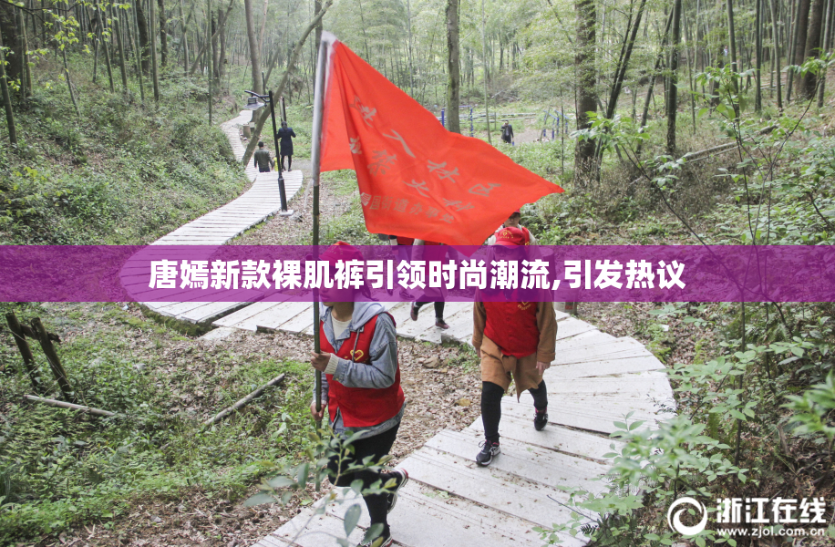 唐嫣新款裸肌裤引领时尚潮流,引发热议