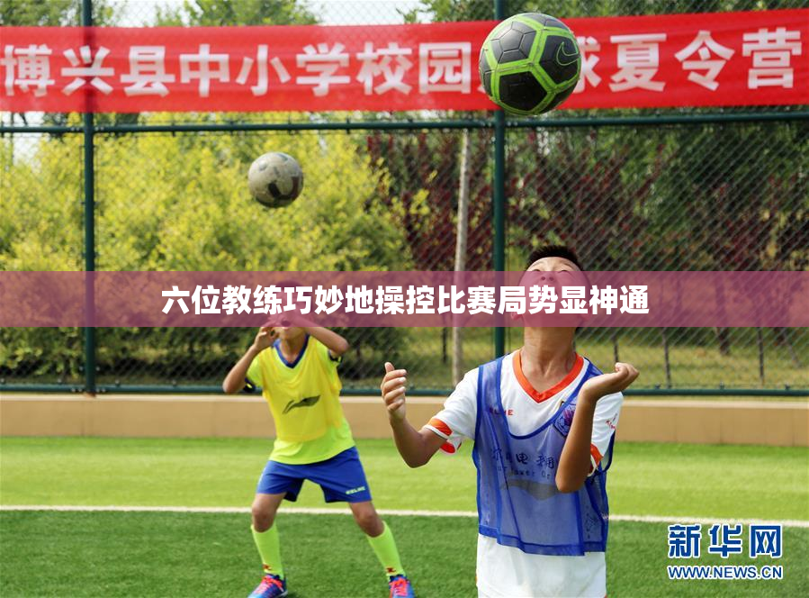 六位教练巧妙地操控比赛局势显神通