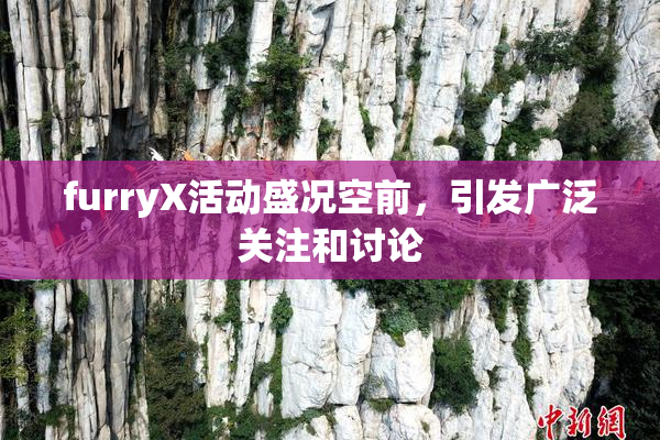 furryX活动盛况空前，引发广泛关注和讨论