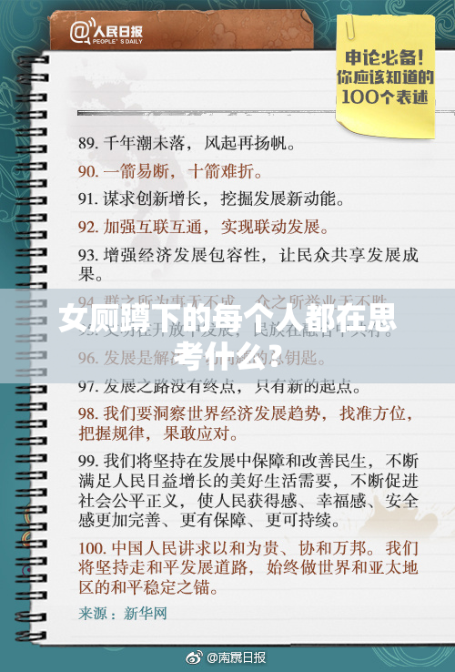 女厕蹲下的每个人都在思考什么？
