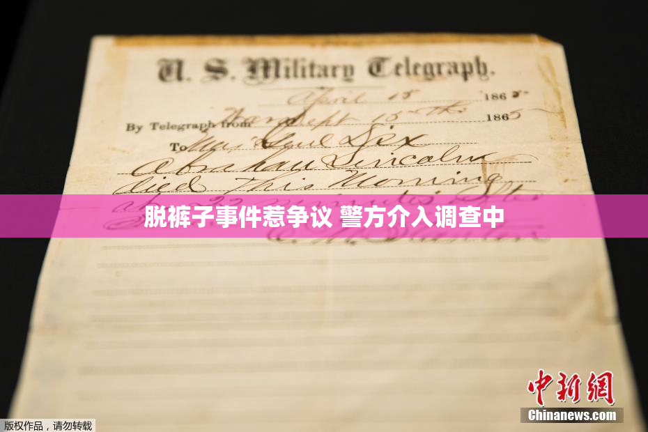 脱裤子事件惹争议 警方介入调查中