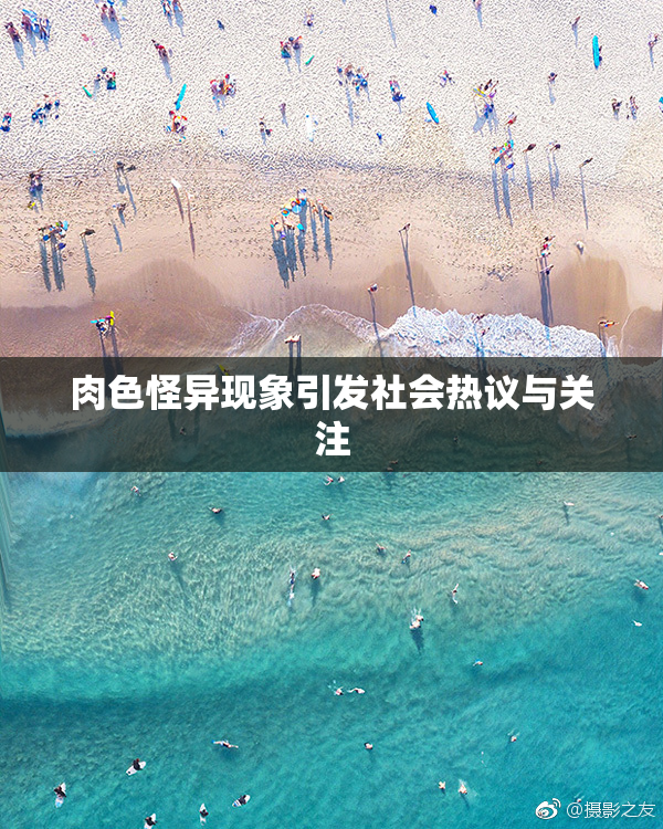 肉色怪异现象引发社会热议与关注