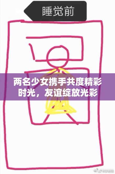 两名少女携手共度精彩时光，友谊绽放光彩