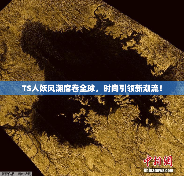 TS人妖风潮席卷全球，时尚引领新潮流！