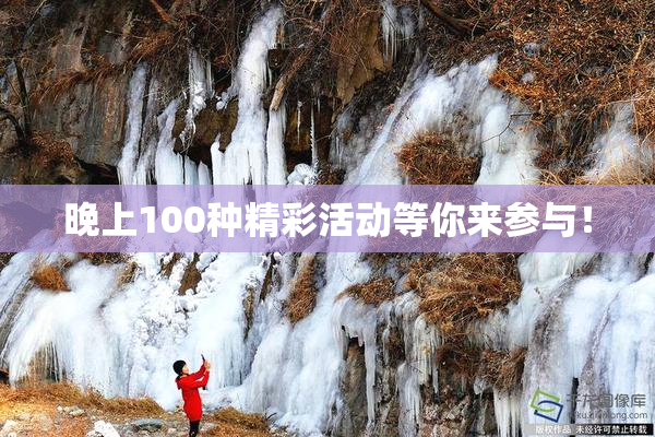 晚上100种精彩活动等你来参与！