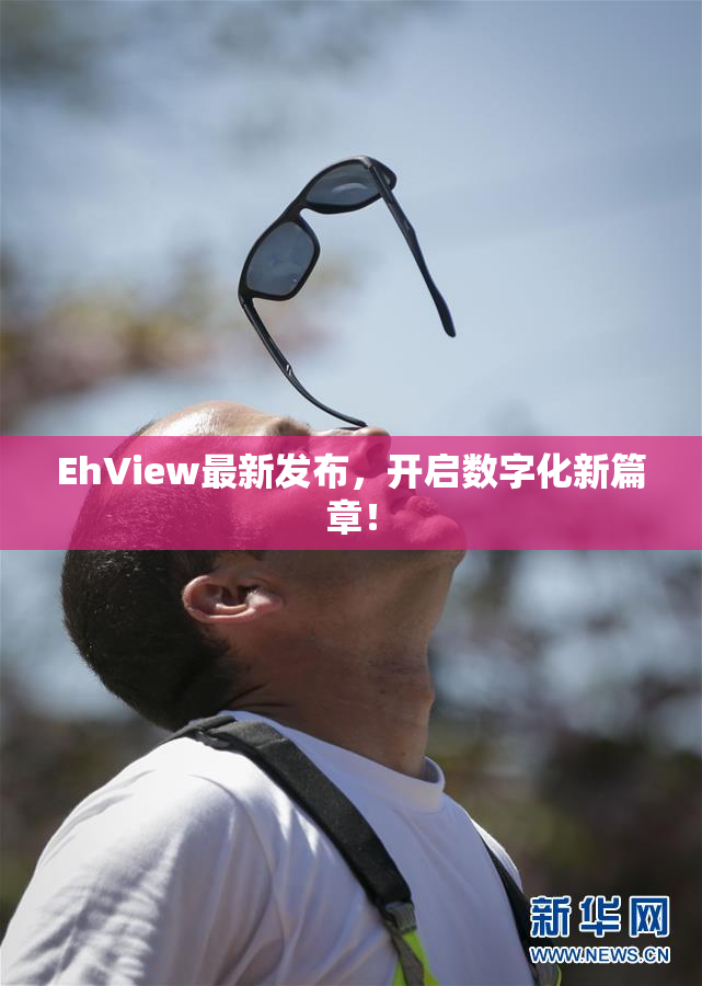 EhView最新发布，开启数字化新篇章！