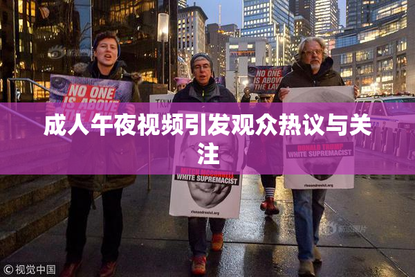 成人午夜视频引发观众热议与关注