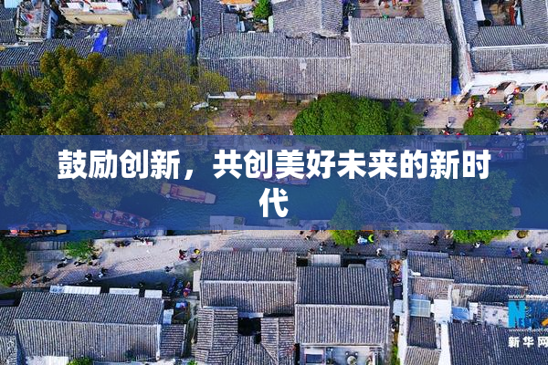 鼓励创新，共创美好未来的新时代