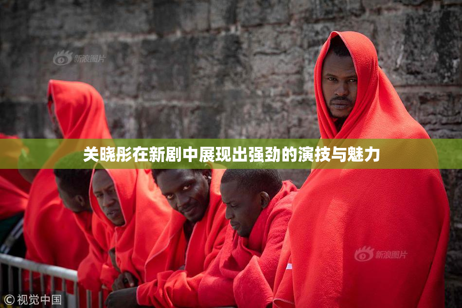 关晓彤在新剧中展现出强劲的演技与魅力