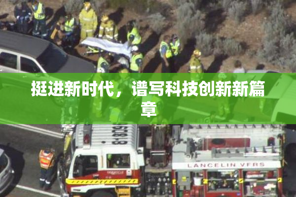 挺进新时代，谱写科技创新新篇章