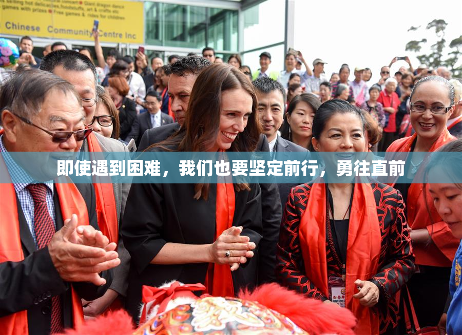 即使遇到困难，我们也要坚定前行，勇往直前