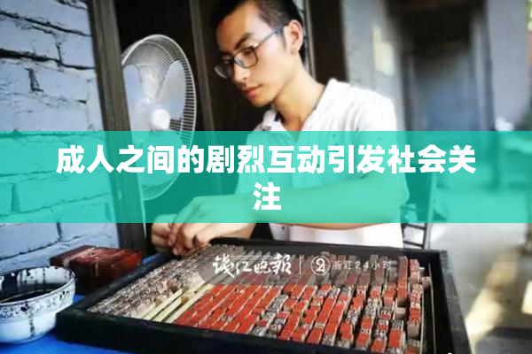 成人之间的剧烈互动引发社会关注