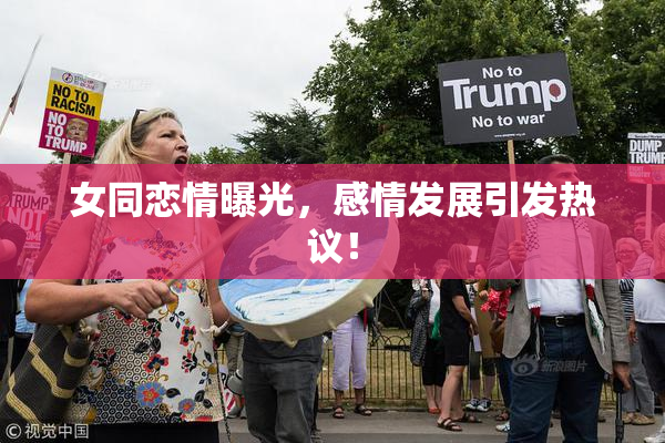 女同恋情曝光，感情发展引发热议！