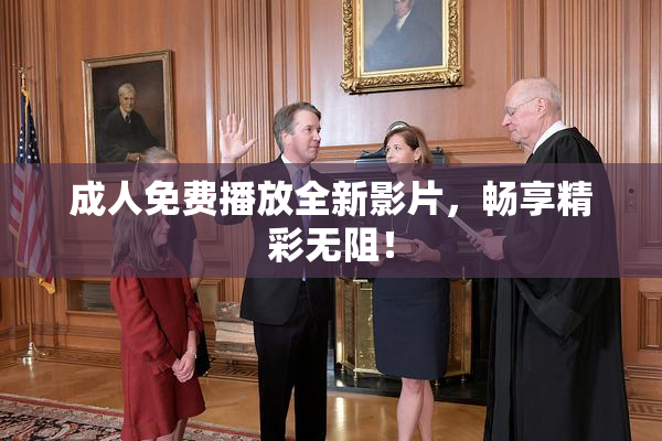 成人免费播放全新影片，畅享精彩无阻！
