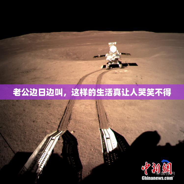 老公边日边叫，这样的生活真让人哭笑不得