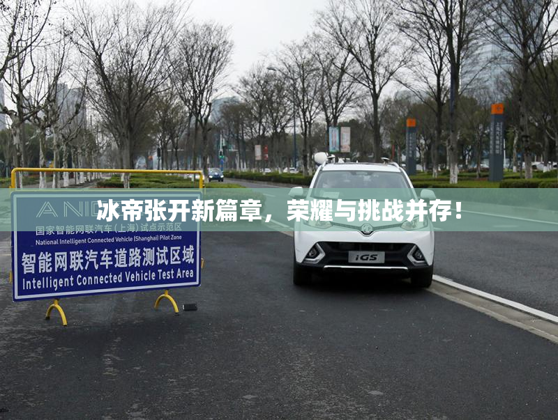 冰帝张开新篇章，荣耀与挑战并存！