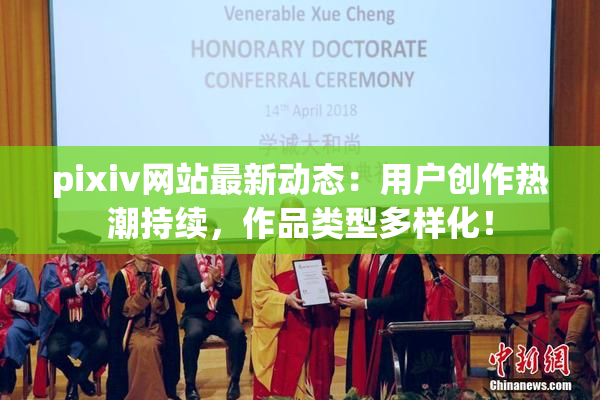 pixiv网站最新动态：用户创作热潮持续，作品类型多样化！
