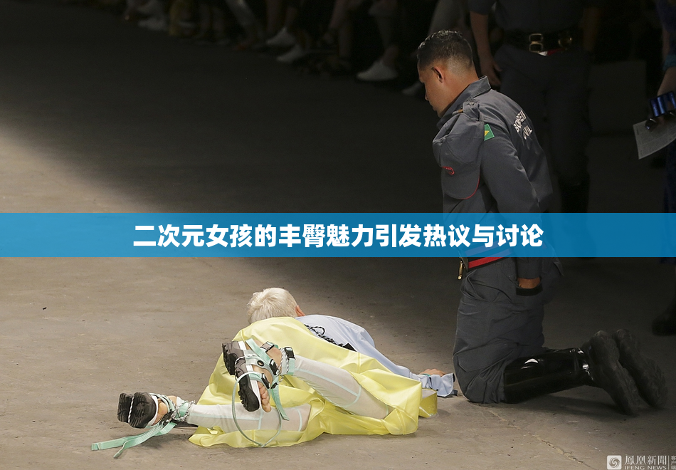 二次元女孩的丰臀魅力引发热议与讨论