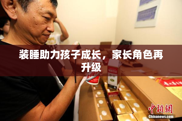 装睡助力孩子成长，家长角色再升级
