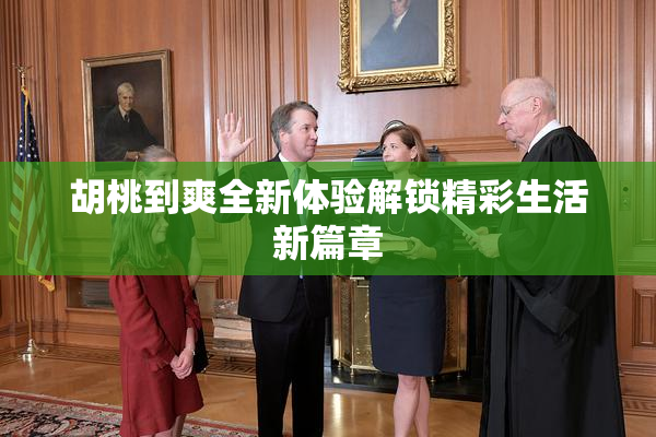 胡桃到爽全新体验解锁精彩生活新篇章