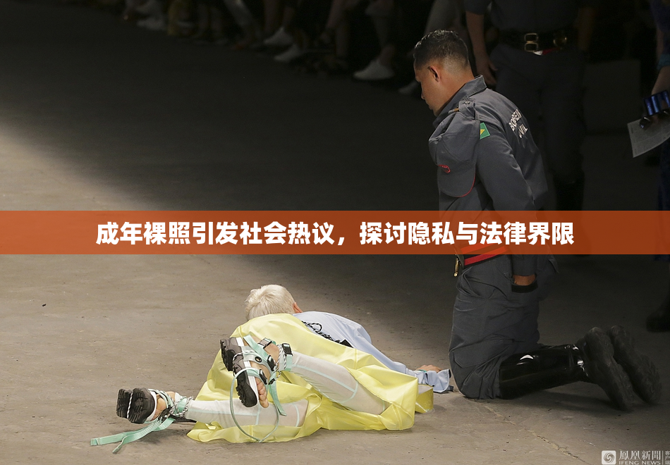 成年裸照引发社会热议，探讨隐私与法律界限