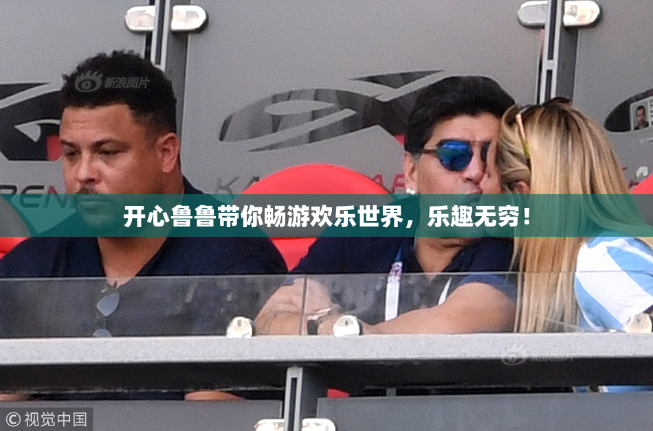 开心鲁鲁带你畅游欢乐世界，乐趣无穷！