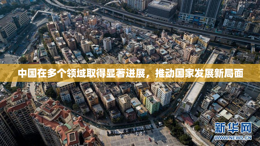 中国在多个领域取得显著进展，推动国家发展新局面