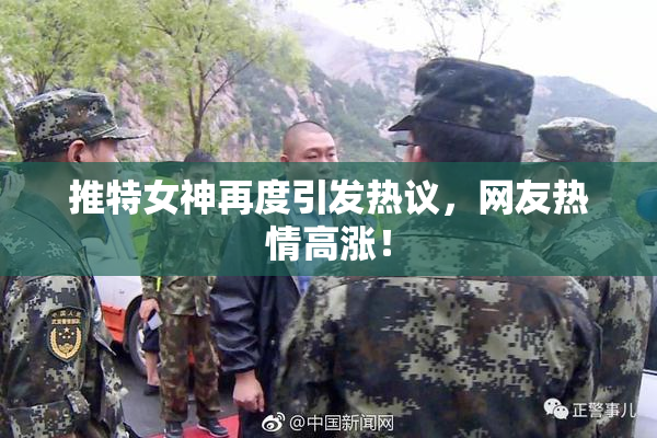 推特女神再度引发热议，网友热情高涨！