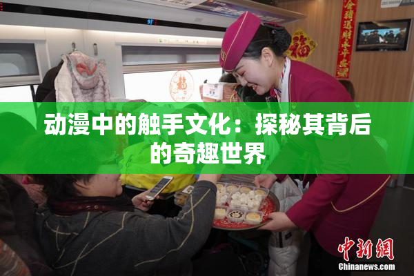动漫中的触手文化：探秘其背后的奇趣世界