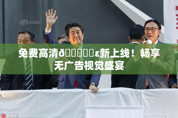 免费高清🔞❌‌ε新上线！畅享无广告视觉盛宴