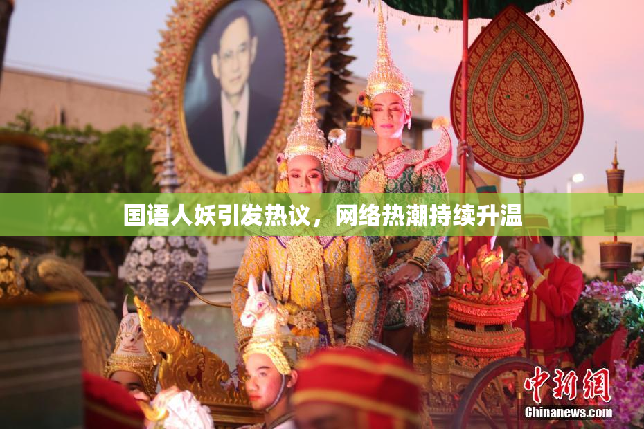 国语人妖引发热议，网络热潮持续升温