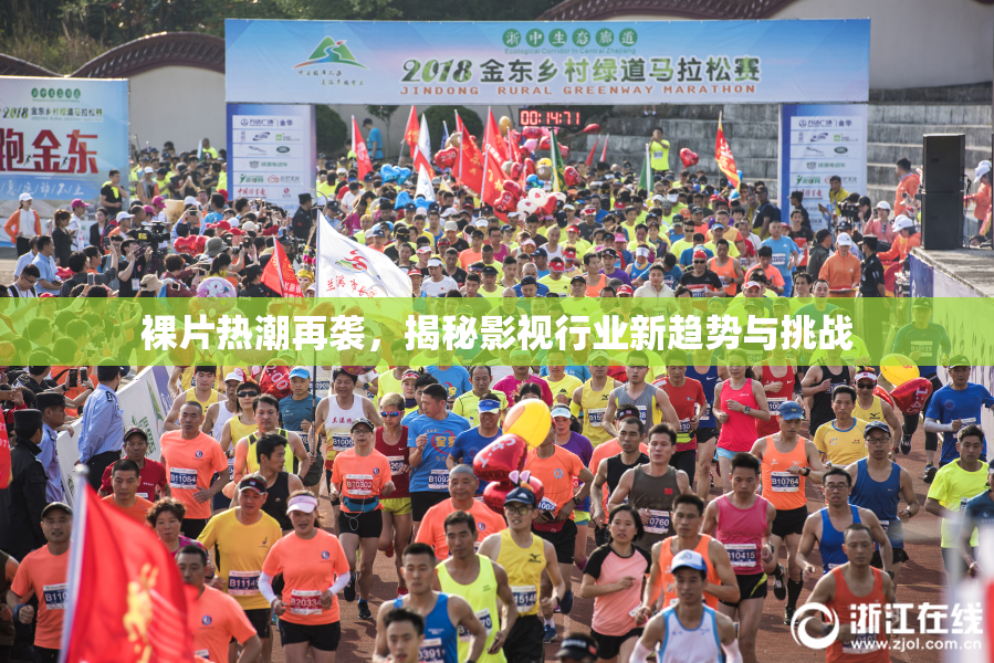 裸片热潮再袭，揭秘影视行业新趋势与挑战