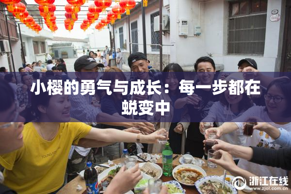 小樱的勇气与成长：每一步都在蜕变中