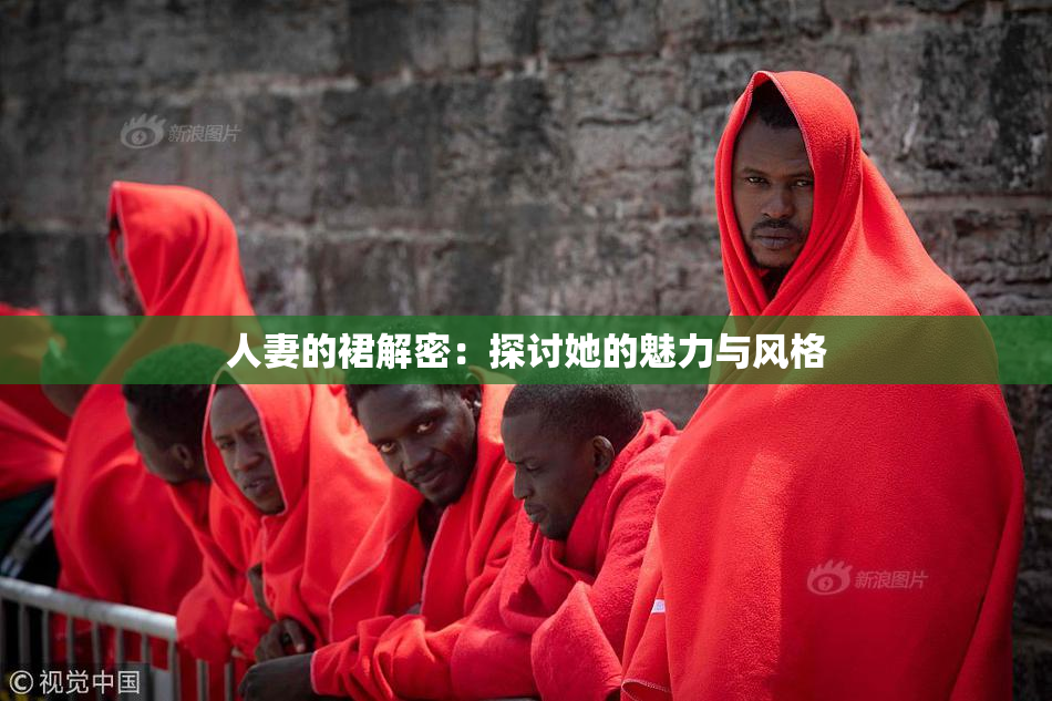 人妻的裙解密：探讨她的魅力与风格