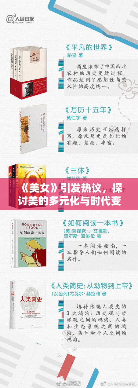 《美女》引发热议，探讨美的多元化与时代变化